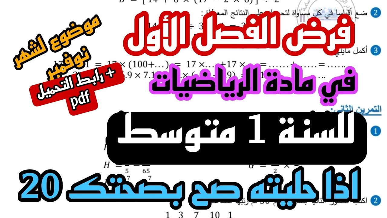 🎓 فرض الفصل الأول في مادة الرياضيات للسنة 1 متوسط - النموذج 3 (2024/2025) + رابط التحميل