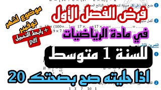 🎓 فرض الفصل الأول في مادة الرياضيات للسنة 1 متوسط - النموذج 3 (2024/2025) + رابط التحميل