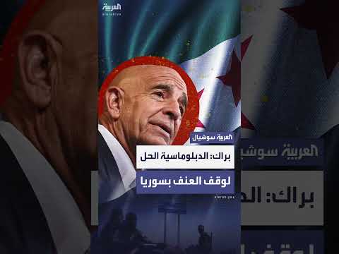 برّاك: قلق من العنف في سوريا ومستقبل البلاد بأيدي السوريين