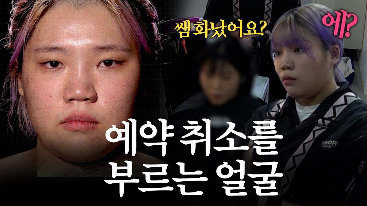 손님들 예약 취소하게 만드는 미용실 원장의 드센 얼굴 ｜MAKE ME Girl