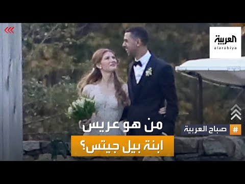 صباح العربية من هو المصري نايل نصار عريس ابنة بيل جيتس