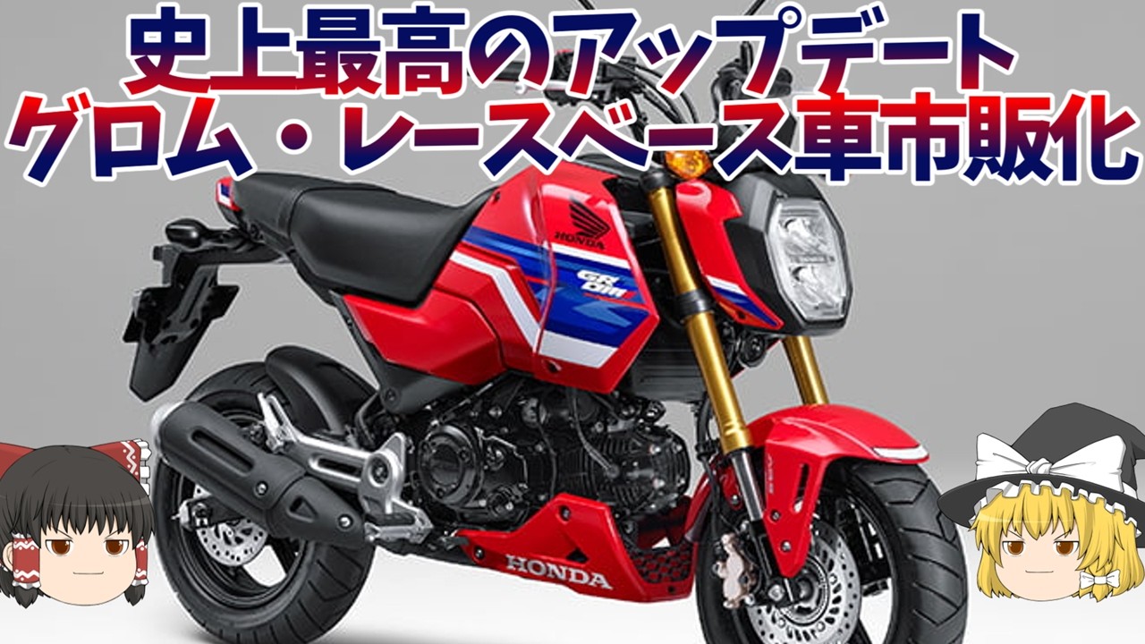 The Grom CBR color scheme, which has been around for 10 years, is The Grom CBR color scheme, which has been around for 10 years, is