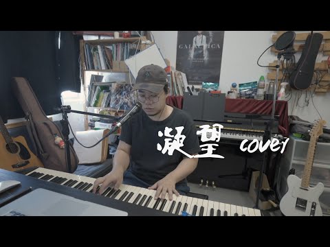 凝望 cover (原唱：陳百強）｜家耀@One Guitar Two Voices