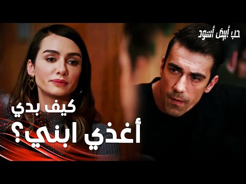 مسلسل حب أبيض أسود مقطع من الحلقة 24 Siyah Beyaz Aşk فرهاد أخذ أصلي لتاكل سمك منشان البيبي