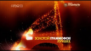 Золотой Граммофон. Лучшее 2013