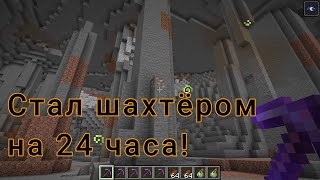 Стал шахтёром в Майнкрафт на 24 часа!