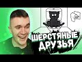 АУРУМ СМОТРИТ: МОИ ШЕРСТЯНЫЕ ДРУЗЬЯ! ДОБРЯК!