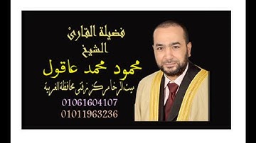 الشيخ محمود محمد عاقول قرآن مرتل تلاوة خاشعة لما تيسر من سورة الرحمن ولمن خاف مقام ربه جنتان .2019