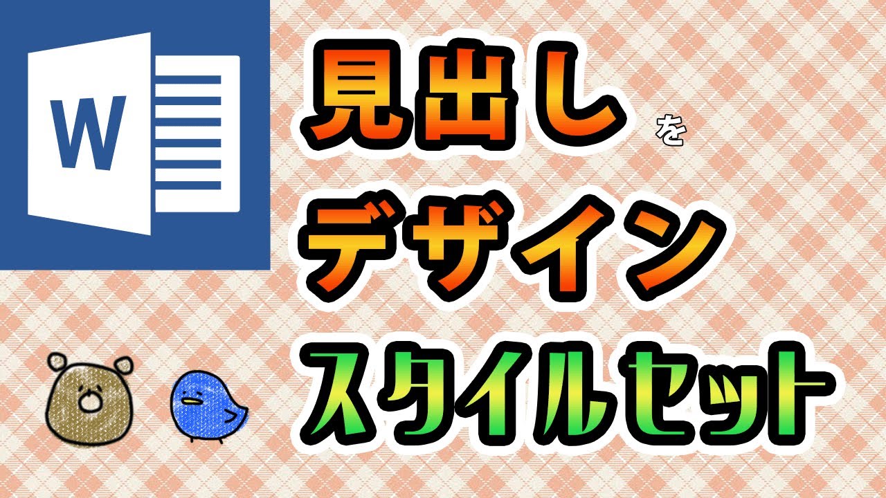 Word ワード 見出しのデザインをサクっと変更 スタイルセットとは もりのくまのサクサクoffice