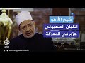 شيخ الأزهر الكيان الصــهيوني ي ريد أرض فلسطين ليقفر منها على سيناء ليحقق أحلام يقظة