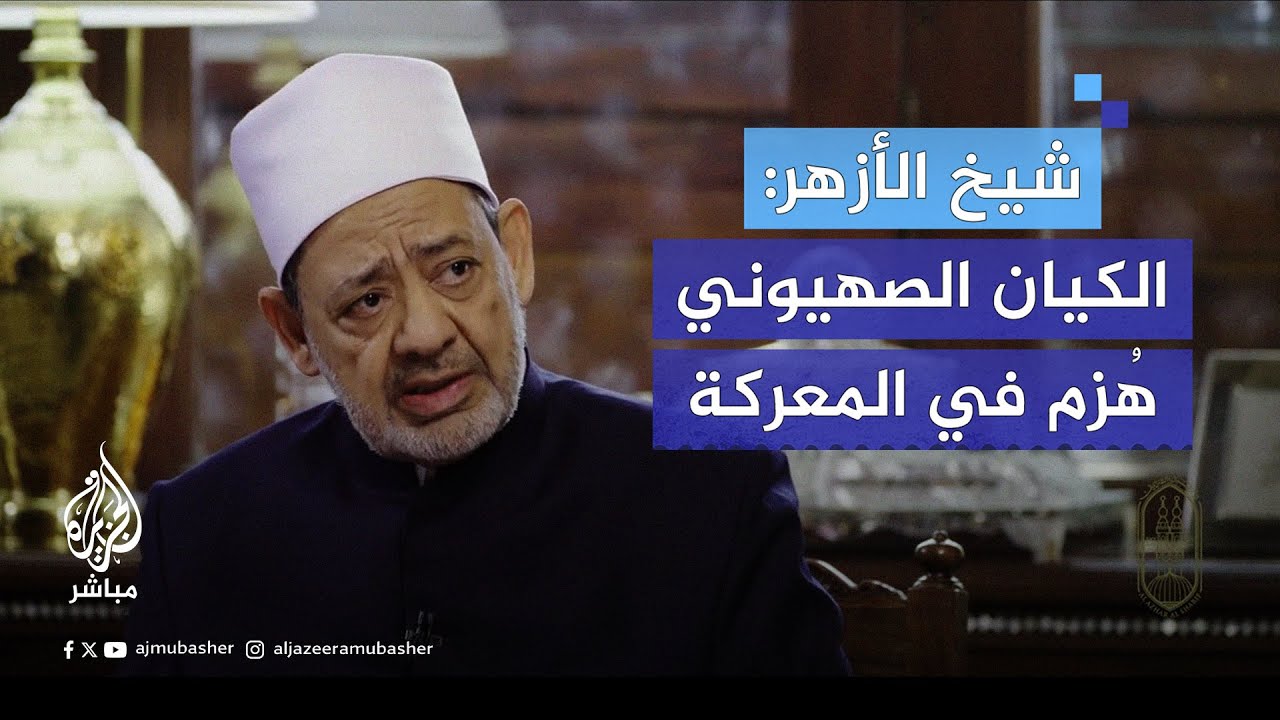 شيخ الأزهر: الكيان الصــهيوني يُريد أرض #فلسطين ليقفر منها على #سيناء ليحقق "أحلام يقظة"
