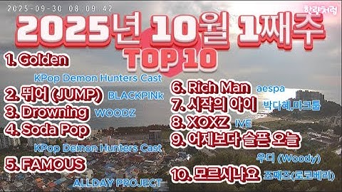 2025년 10월 1째주 K Pop TOP10 