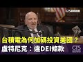 台積電投資計畫