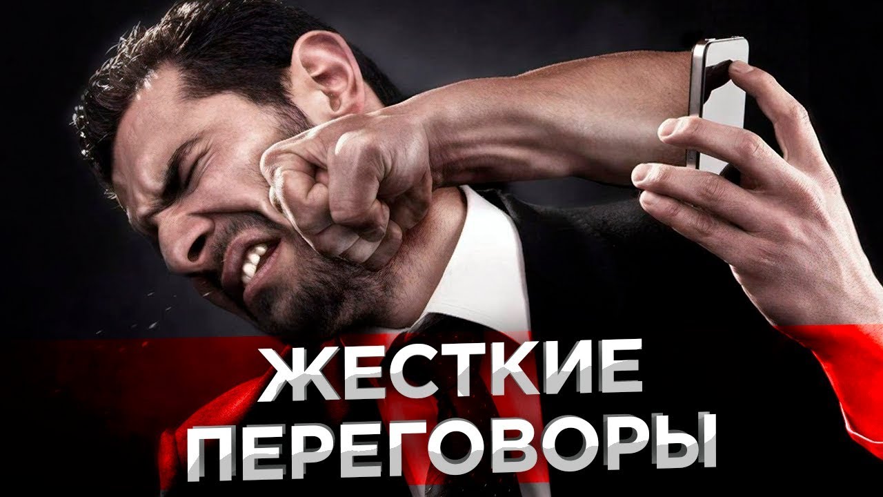 Самые жесткие разговоры. Жесткие переговоры. Жесткий переговорщик. Жесткие переговоры эмоции бокс. Переговоры в кайф.