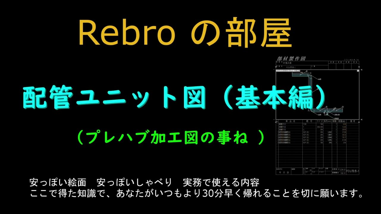 配管ユニット図基本編　Rebroの部屋