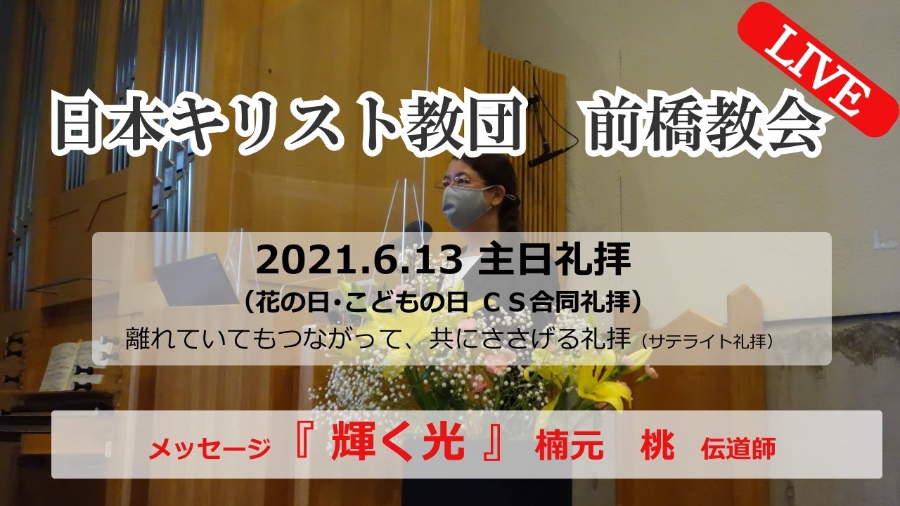 21年6月13日 日 日本キリスト教団前橋教会 主日礼拝 Youtube