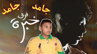 ردفعلي علي AFROTO - FAR2 KHEBRA | (عفروتو - فرق خبرة (الاغنية الرسميه لفيلم فرق خبرة PROD BY COOLPIX