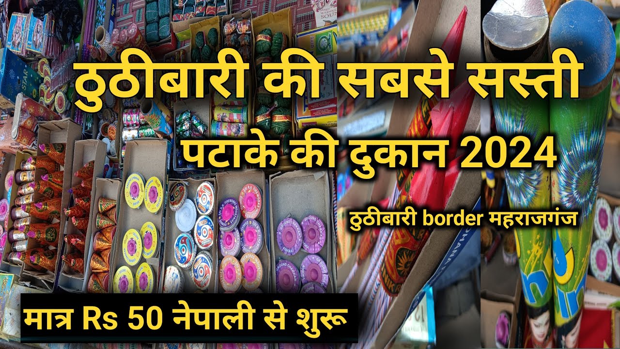 ठुठीबारी बॉर्डर पर पटाका की Shopping / Happy Dipawali / happy दिपावली thuthibari boarder Maharajganj