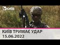 КИЇВ ТРИМАЄ УДАР - 15.06.2022: марафон телеканалу "Київ"