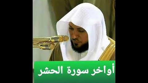 أواخر سورة الحشر ( الآية 18 حتى 24) للقارئ ماهر المعيقلي