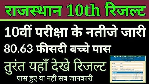 RBSE 10th Result 2020 Live Updates: 10वीं परीक्षा के नतीजे हुए घोषित, 80.63 फीसदी छात्र हुए पास