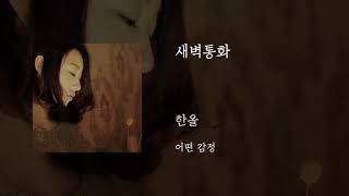 Vignette de la vidéo "새벽통화 - 한올"