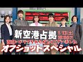 新空港占拠 オフショットスペシャル お疲れさまでした そしてありがとうございました 2024年1月13日から3月16日放送 新空港占拠 オフショットスペシャル お疲れさまでした そしてありがとうございました 2024年1月13日から3月16日放送