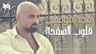 Majd Moussally - 2lob El Saf7a (Official Lyric Video) | مجد موصللي - قلوب الصفحة