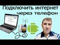 Как передать интернет на компьютер через телефон (через USB кабель)