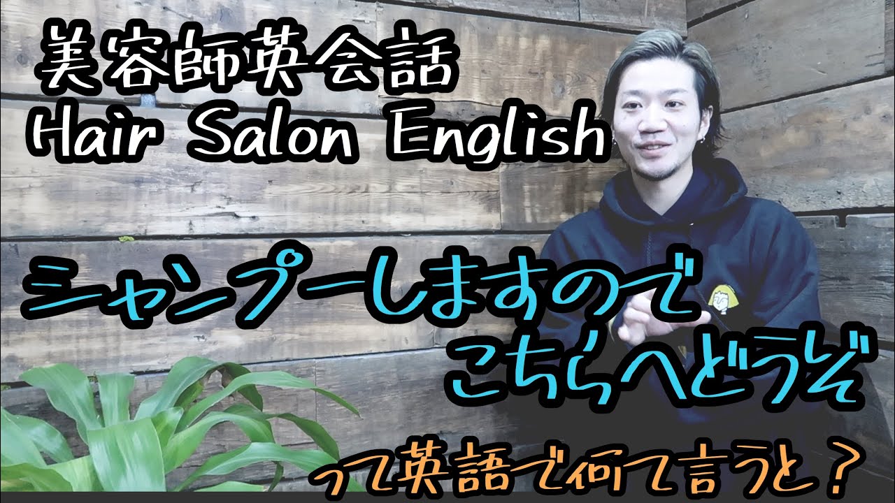 美容師英会話 シャンプーしますのでこちらへどうぞ って英語でなんて言うと Youtube 美容師英会話 シャンプーしますのでこちらへどうぞ って英語でなんて言うと Youtube