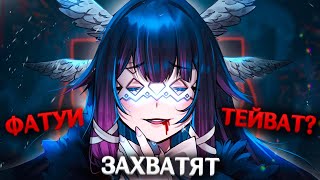 ФАТУИ ЗАХВАТЯТ ТЕЙВАТ? | Genshin Impact Теории и Лор