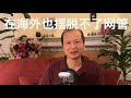 方舟子时评：人在海外也摆脱不了中国网管