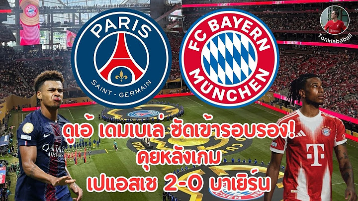 คุยหลังเกม เปแอสเช 2-0 บาเยิร์น คลับเวิลด์คัพ 2025