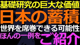 07-17 基礎研究は宝の山という話