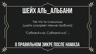 ШЕЙХ АЛЬ_АЛЬБАНИ О ПРАВИЛЬНОМ ЗИКРЕ ПОСЛЕ НАМАЗА ФАРДА