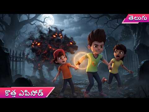 అర్ధరాత్రి స్మశానంలో చిక్కుకున్న కికో | Kicko And Super Speedo Cartoon | New Episode 2026