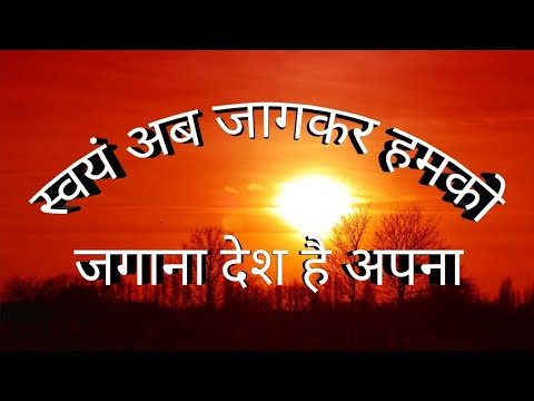 Swayam Ab Jaagkar Hamko Jagana Desh Hai Apna          