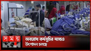 রাজনৈতিক উত্তাপ পেছনে ফেলে কারখানায় যোগ দিয়েছেন পোশাক শ্রমিকরা | Garments Worker | BGMEA | Somoy TV