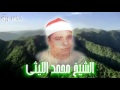 ابداع الشيخ محمد الليثى رحمه 