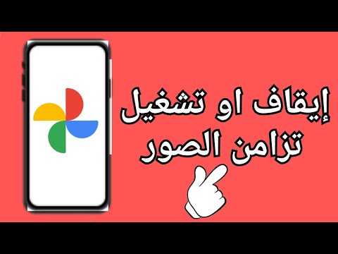 إيقاف او تشغيل تزامن الصور مزامنة الصور مع جوجل فوتو