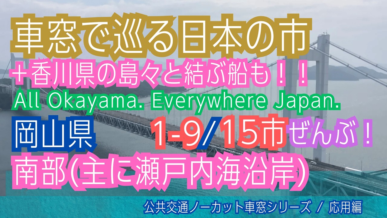 日本全市 車窓めぐり】岡山県1-9/15市すべて(鉄道・バス・船) [Japan