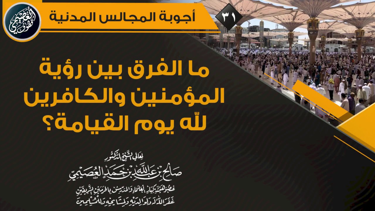 ما الفرق بين رؤية المؤمنين ورؤية الكافرين لله يوم القيامة؟ | الشيخ صالح العصيمي