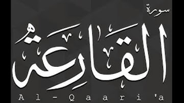 سورة القارعة بصوت الشيخ عبدالله مطرود (مكتوبة)
