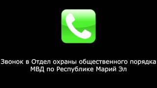 Звонок в Отдел охраны общественного порядка МВД РМЭ