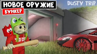 БУНКЕР + БЕСПЛАТНАЯ МАШИНА в игре ПЫЛЬНАЯ ПОЕЗДКА роблокс | A dusty trip roblox | + Новое оружие