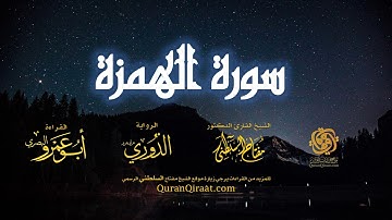 104 سورة الهمزة   برواية الدوري عن أبي عمرو البصري   تراويح   القارئ مفتاح السلطني