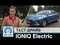 Hyundai IONIQ Electric - тест-драйв InfoCar.ua (Ионик)