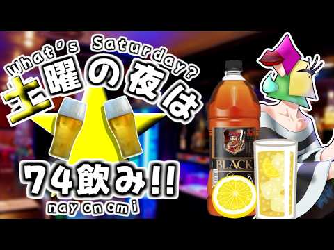 【飲酒雑談/初見KP大歓迎】ダラっとしたいあなた大歓迎　土夜は74飲み！【vtuber/1174 】