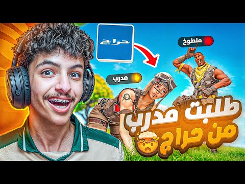 سويت نفسي نوب وطلبت مدرب فورتنايت من حراج جلدت المدرب وسبني