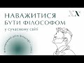 Наважитися бути філософом в сучасному світі